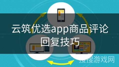 云筑优选app商品评论回复技巧 云筑优选app商品评论回复技巧