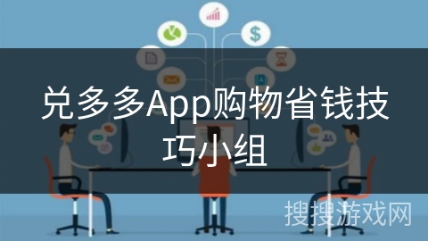 兑多多App购物省钱技巧小组