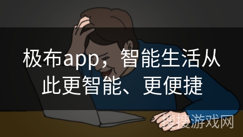 极布app，智能生活从此更智能、更便捷