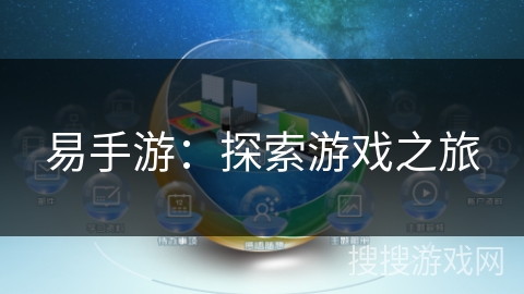 易手游：探索游戏之旅