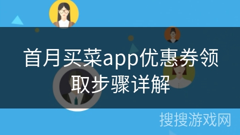 首月买菜app优惠券领取步骤详解 首月买菜app优惠券领取步骤详解