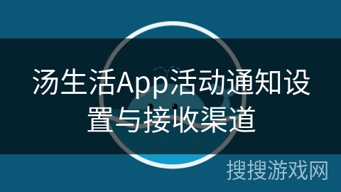 汤生活App活动通知设置与接收渠道