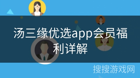 汤三缘优选app会员福利详解
