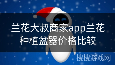 兰花大叔商家app兰花种植盆器价格比较 兰花大叔商家app兰花种植盆器价格比较
