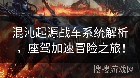 混沌起源战车系统解析，座驾加速冒险之旅！