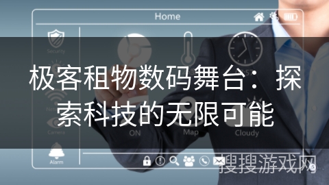 极客租物数码舞台：探索科技的无限可能