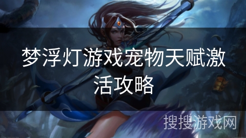 梦浮灯游戏宠物天赋激活攻略