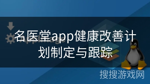名医堂app健康改善计划制定与跟踪