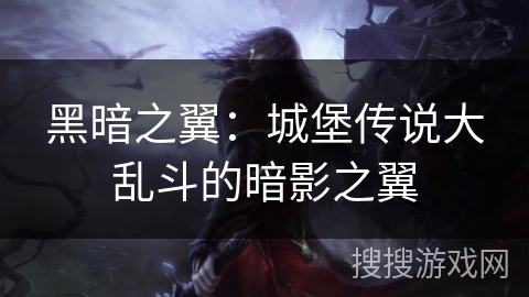 黑暗之翼：城堡传说大乱斗的暗影之翼