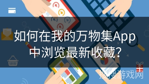 如何在我的万物集App中浏览最新收藏？