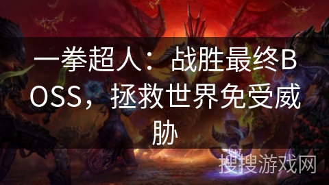 一拳超人：战胜最终BOSS，拯救世界免受威胁