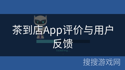 茶到店App评价与用户反馈