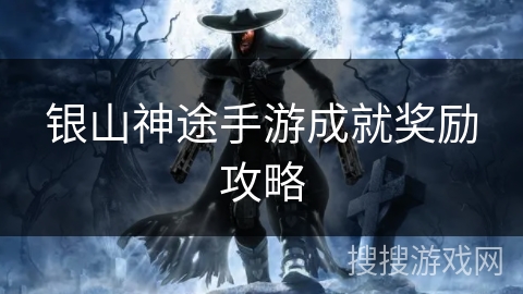 银山神途手游成就奖励攻略