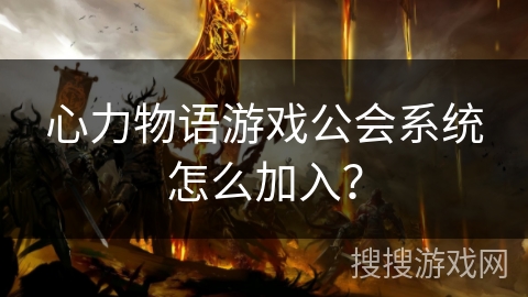 心力物语游戏公会系统怎么加入？