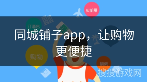 同城铺子app,让购物更便捷 同城铺子app,让购物更便捷