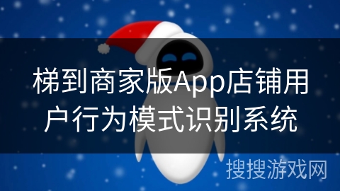 梯到商家版App店铺用户行为模式识别系统