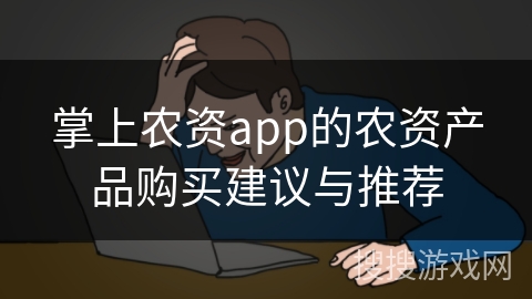 掌上农资app的农资产品购买建议与推荐