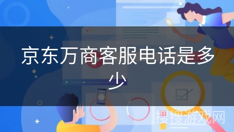 京东万商客服电话是多少