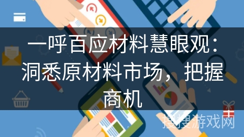 一呼百应材料慧眼观：洞悉原材料市场，把握商机