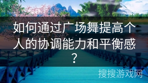 如何通过广场舞提高个人的协调能力和平衡感？