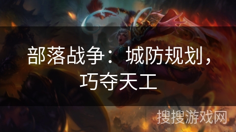 部落战争：城防规划，巧夺天工