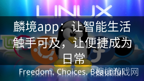 麟境app：让智能生活触手可及，让便捷成为日常