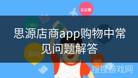 思源店商app购物中常见问题解答