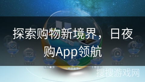 探索购物新境界，日夜购App领航