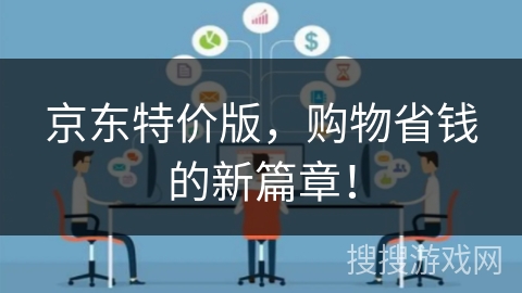 京东特价版，购物省钱的新篇章！