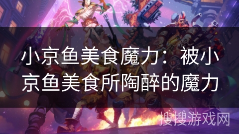 小京鱼美食魔力：被小京鱼美食所陶醉的魔力
