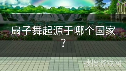 扇子舞起源于哪个国家？