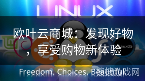 欧叶云商城：发现好物，享受购物新体验