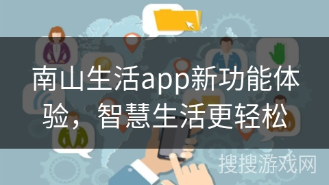 南山生活app新功能体验，智慧生活更轻松