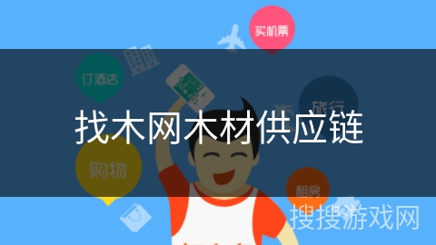 找木网木材供应链 找木网木材供应链