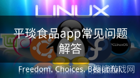 平琰食品app常见问题解答