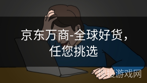 京东万商-全球好货，任您挑选