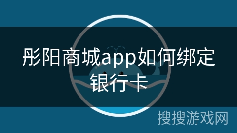 彤阳商城app如何绑定银行卡 彤阳商城app如何绑定银行卡