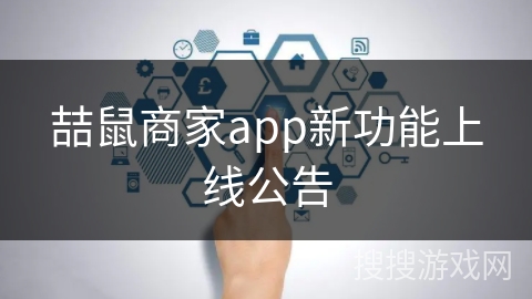 喆鼠商家app新功能上线公告 喆鼠商家app新功能上线公告