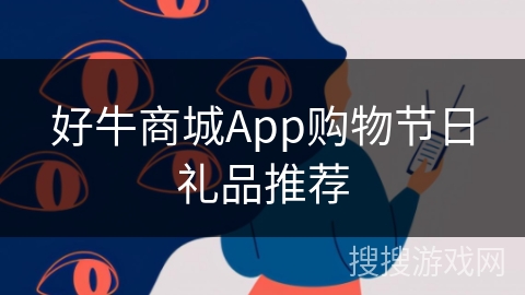 好牛商城App购物节日礼品推荐