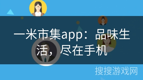 一米市集app：品味生活，尽在手机