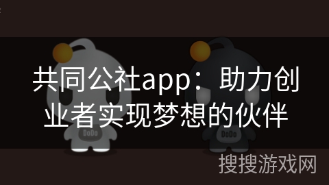 共同公社app:助力创业者实现梦想的伙伴 共同公社app:助力创业者实现梦想的伙伴