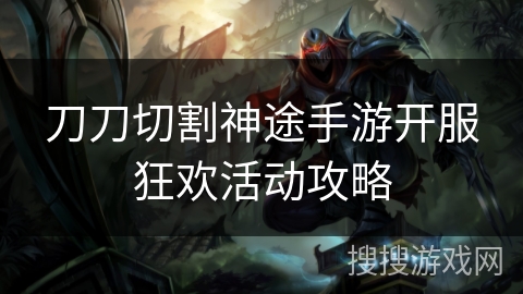刀刀切割神途手游开服狂欢活动攻略