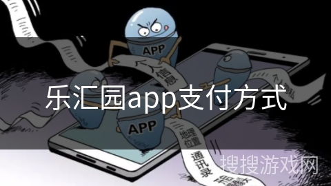 乐汇园app支付方式
