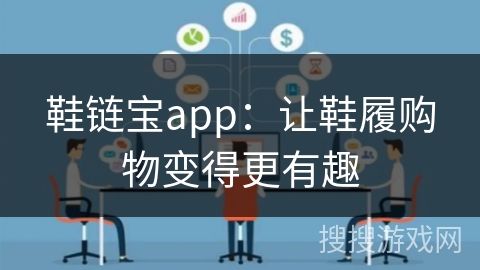 鞋链宝app：让鞋履购物变得更有趣