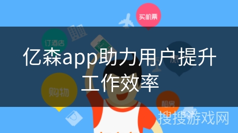 亿森app助力用户提升工作效率