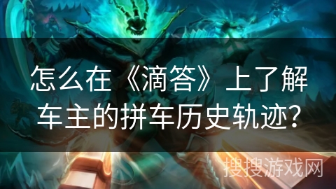 怎么在《滴答》上了解车主的拼车历史轨迹? 怎么在《滴答》上了解车主的拼车历史轨迹?