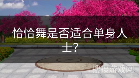 恰恰舞是否适合单身人士？