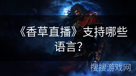 《香草直播》支持哪些语言？