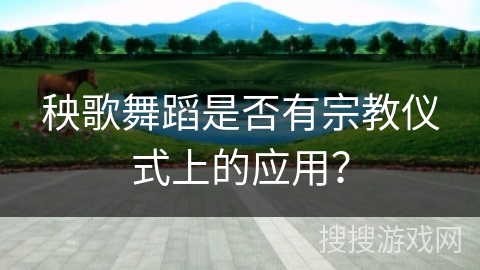 秧歌舞蹈是否有宗教仪式上的应用？