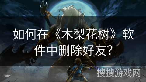 如何在《木梨花树》软件中删除好友？